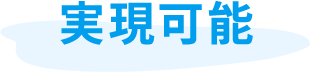 審査時間